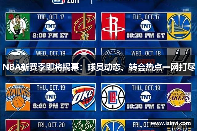 NBA新赛季即将揭幕：球员动态、转会热点一网打尽