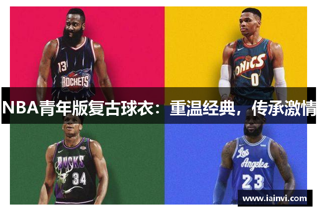 NBA青年版复古球衣：重温经典，传承激情