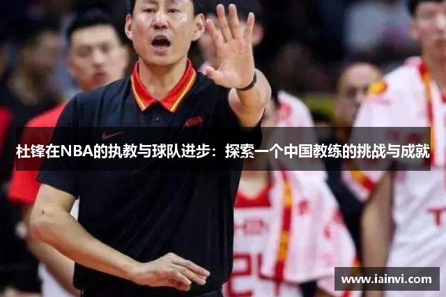 杜锋在NBA的执教与球队进步：探索一个中国教练的挑战与成就