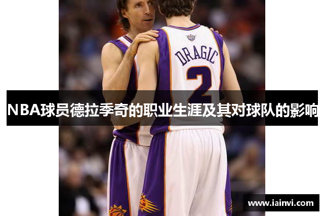 NBA球员德拉季奇的职业生涯及其对球队的影响