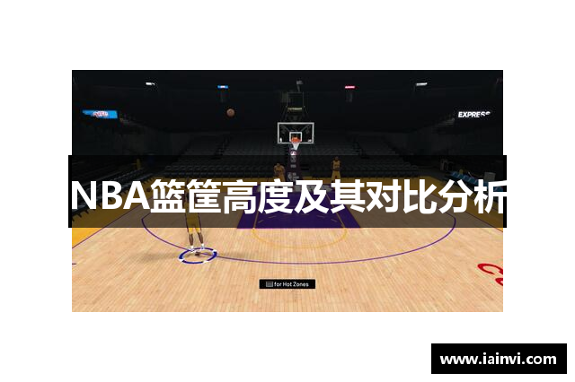 NBA篮筐高度及其对比分析