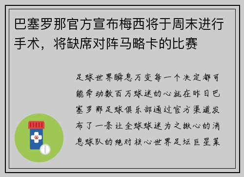 巴塞罗那官方宣布梅西将于周末进行手术，将缺席对阵马略卡的比赛