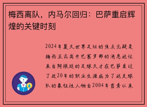 梅西离队，内马尔回归：巴萨重启辉煌的关键时刻