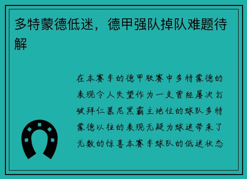 多特蒙德低迷，德甲强队掉队难题待解